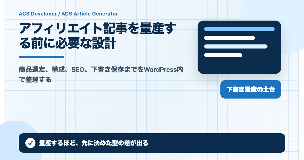 アフィリエイト記事を量産する前に必要な設計
