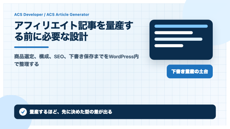 アフィリエイト記事を量産する前に必要な設計