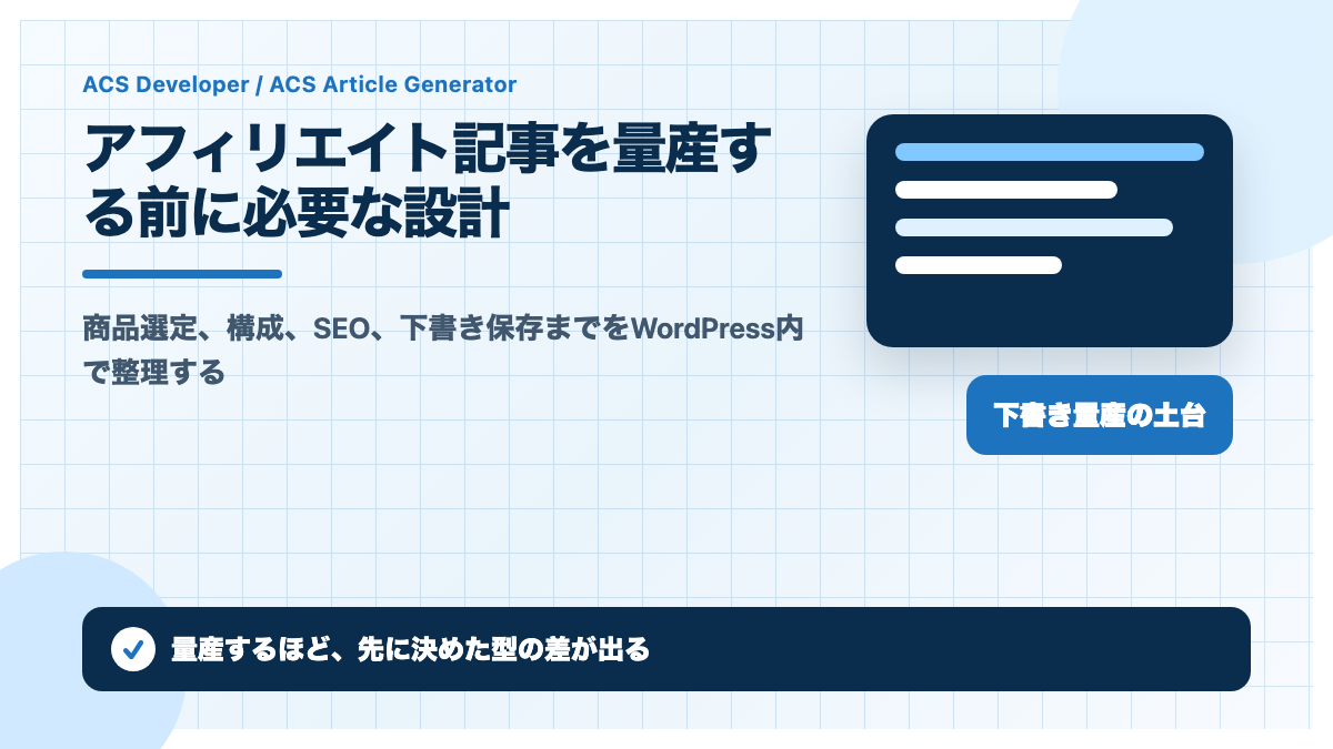 アフィリエイト記事を量産する前に必要な設計