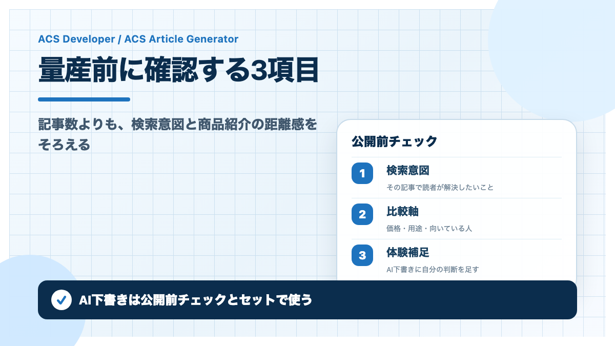 量産前に確認する3項目