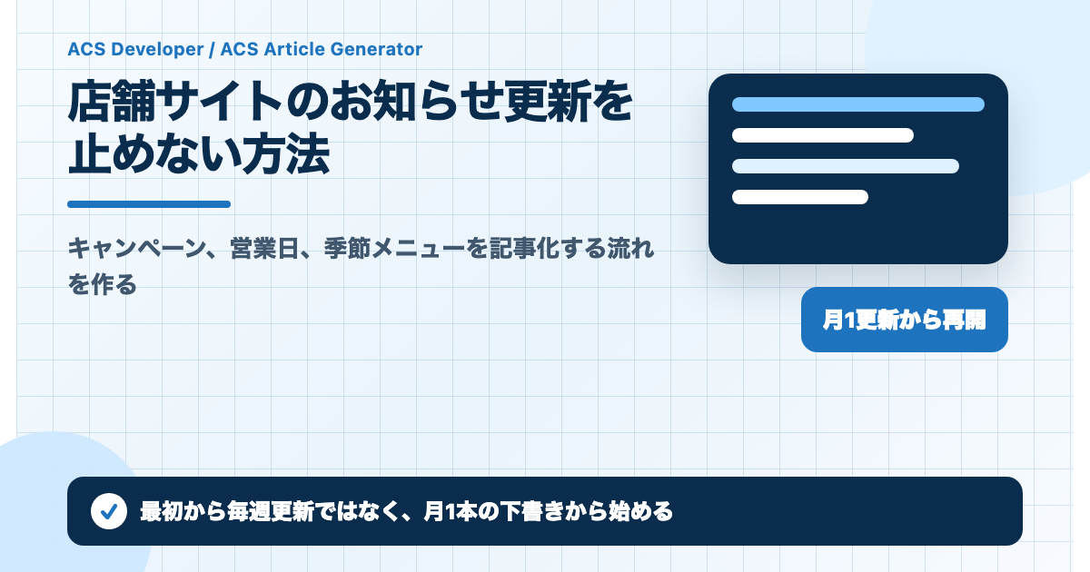 店舗サイトのお知らせ更新を止めない方法