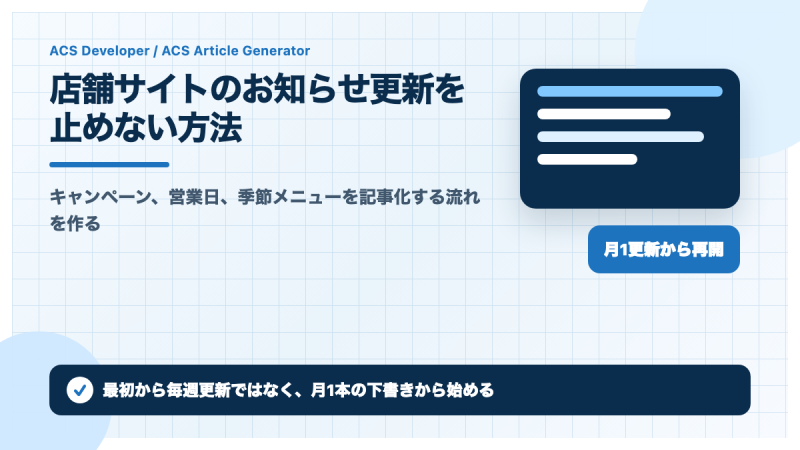 店舗サイトのお知らせ更新を止めない方法