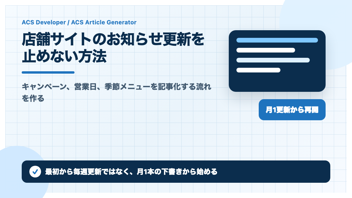 店舗サイトのお知らせ更新を止めない方法