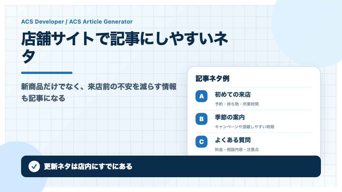 店舗サイトで記事にしやすいネタ