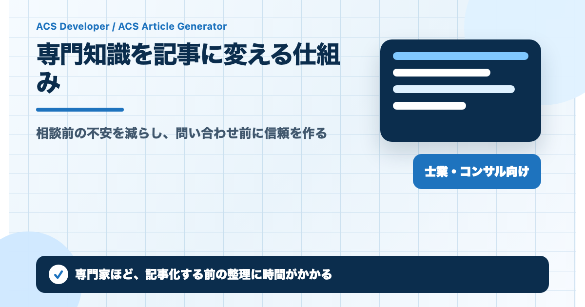 専門知識を記事に変える仕組み